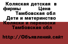 Коляская детская 3в 1 фирмы Zlppi  › Цена ­ 10 000 - Тамбовская обл. Дети и материнство » Коляски и переноски   . Тамбовская обл.